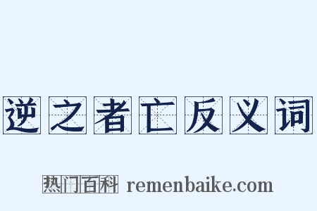逆之者亡反义词是什么意思的图片